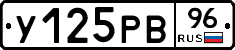 У125РВ96 - 