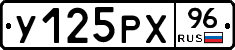 У125РХ96 - 