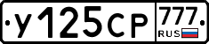 У125СР777 - 