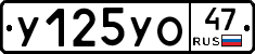 У125УО47 - 