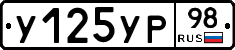 У125УР98 - 
