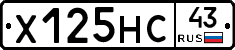 Х125НС43 - 