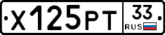 Х125РТ33 - 