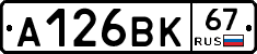 А126ВК67 - 