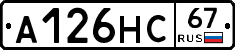 А126НС67 - 