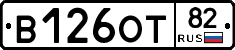 В126ОТ82 - 