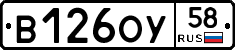 В126ОУ58 - 