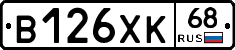 В126ХК68 - 