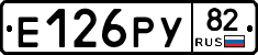 Е126РУ82 - 