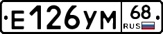 Е126УМ68 - 