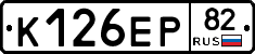 К126ЕР82 - 