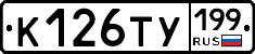 К126ТУ199 - 