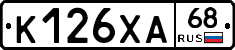 К126ХА68 - 