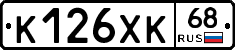 К126ХК68 - 