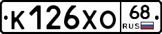 К126ХО68 - 