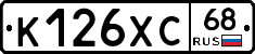 К126ХС68 - 