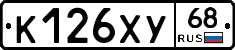 К126ХУ68 - 