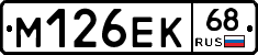 М126ЕК68 - 