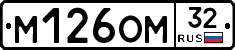 М126ОМ32 - 