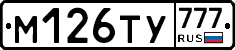 М126ТУ777 - 