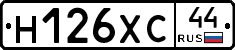 Н126ХС44 - 