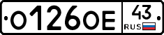 О126ОЕ43 - 