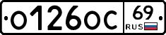 О126ОС69 - 