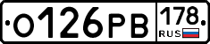 О126РВ178 - 