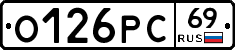 О126РС69 - 