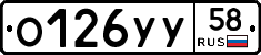 О126УУ58 - 