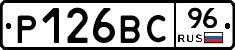 Р126ВС96 - 