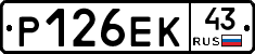Р126ЕК43 - 