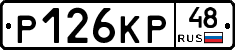 Р126КР48 - 