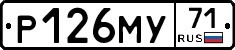 Р126МУ71 - 