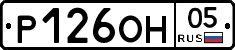 Р126ОН05 - 