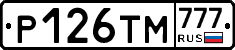 Р126ТМ777 - 