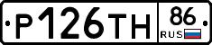Р126ТН86 - 