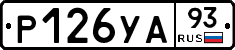 Р126УА93 - 