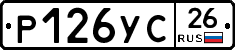 Р126УС26 - 