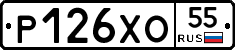 Р126ХО55 - 