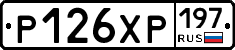 Р126ХР197 - 