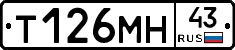 Т126МН43 - 