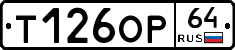 Т126ОР64 - 