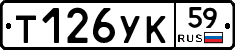 Т126УК59 - 