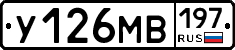 У126МВ197 - 