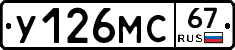 У126МС67 - 