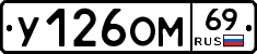У126ОМ69 - 