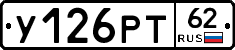 У126РТ62 - 