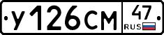 У126СМ47 - 