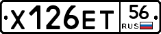 Х126ЕТ56 - 
